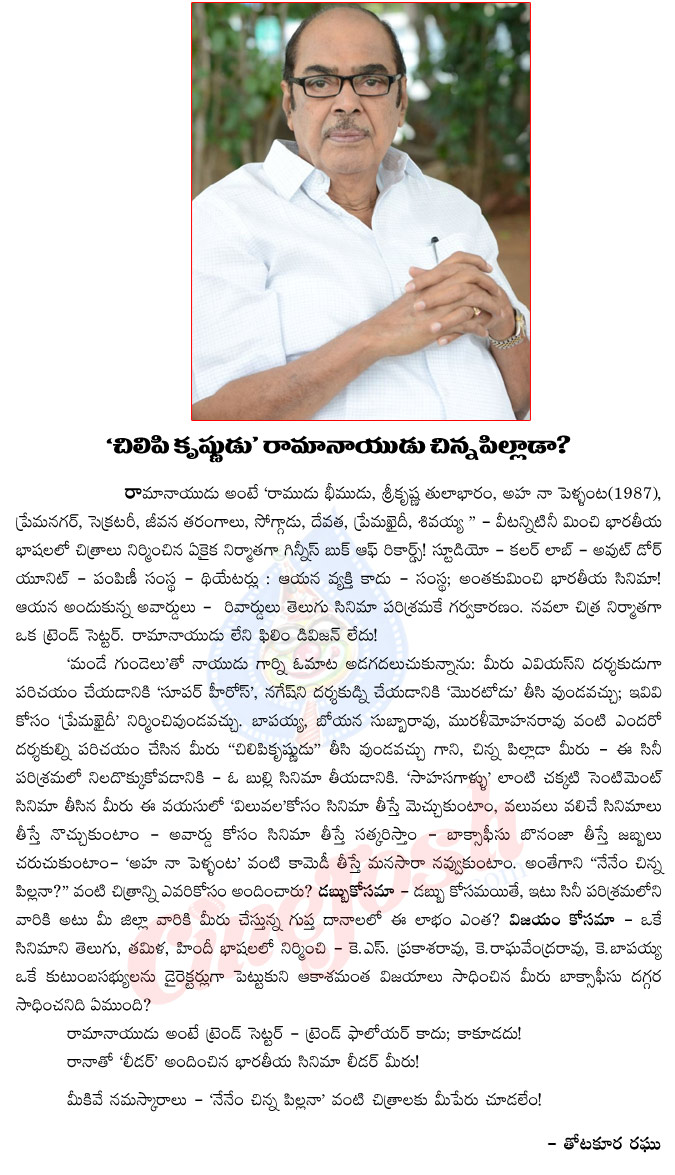 ramanaidu,nenem chinna pillana movie,producer,suresh productions,ramanaidu movies,chilipi krishnudu,ramanaidu filmography,thotakoora raghu artical on d ramanaidu  ramanaidu, nenem chinna pillana movie, producer, suresh productions, ramanaidu movies, chilipi krishnudu, ramanaidu filmography, thotakoora raghu artical on d ramanaidu